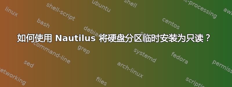 如何使用 Nautilus 将硬盘分区临时安装为只读？