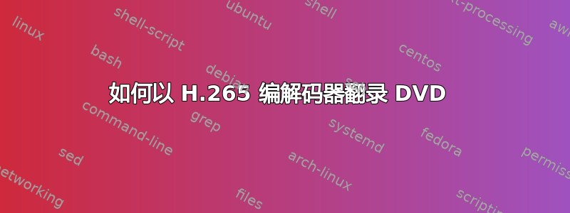 如何以 H.265 编解码器翻录 DVD 