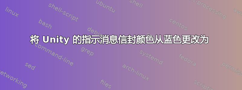 将 Unity 的指示消息信封颜色从蓝色更改为