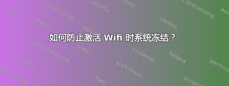 如何防止激活 Wifi 时系统冻结？