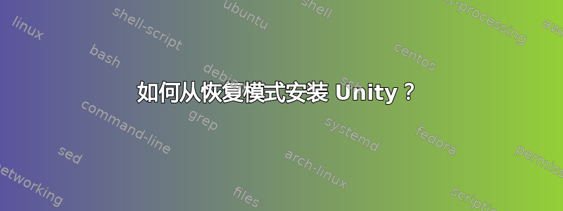 如何从恢复模式安装 Unity？