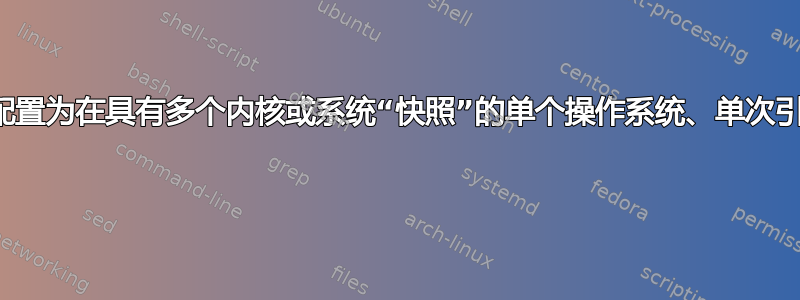 是否可以将休眠配置为在具有多个内核或系统“快照”的单个操作系统、单次引导中安全使用？ 