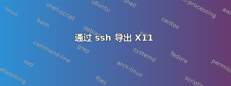 通过 ssh 导出 X11