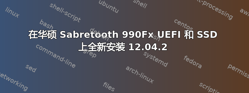 在华硕 Sabretooth 990Fx UEFI 和 SSD 上全新安装 12.04.2