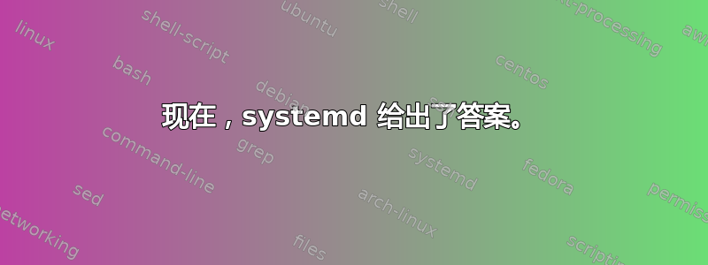 现在，systemd 给出了答案。