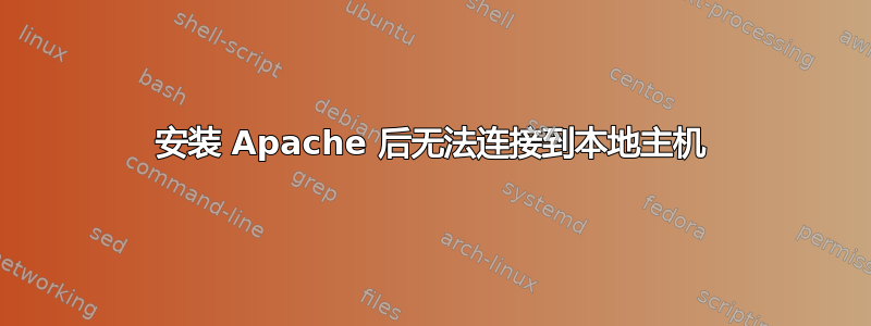 安装 Apache 后无法连接到本地主机