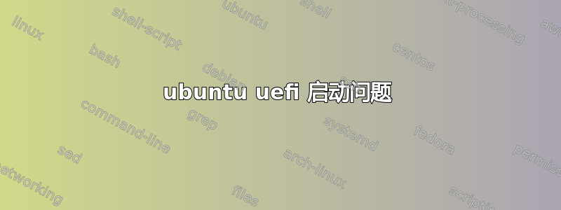 ubuntu uefi 启动问题