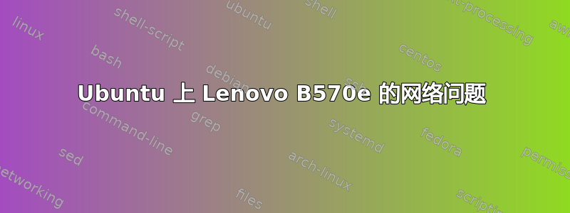 Ubuntu 上 Lenovo B570e 的网络问题