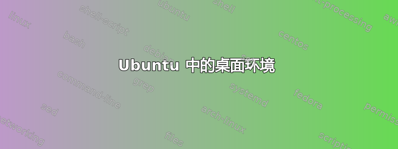 Ubuntu 中的桌面环境