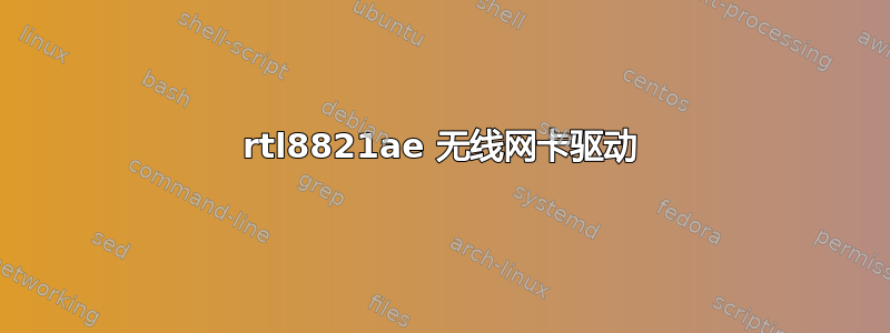 rtl8821ae 无线网卡驱动