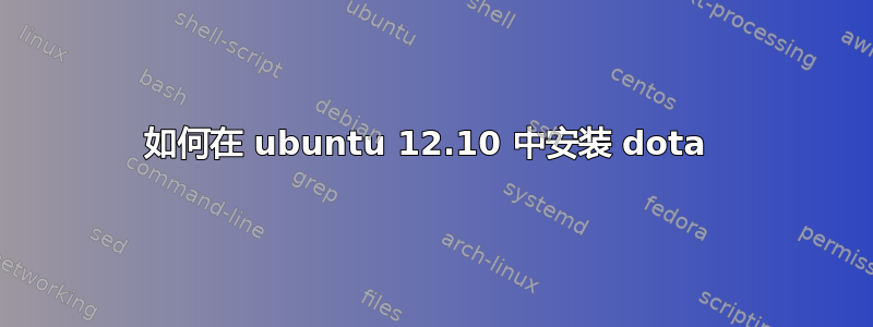 如何在 ubuntu 12.10 中安装 dota 