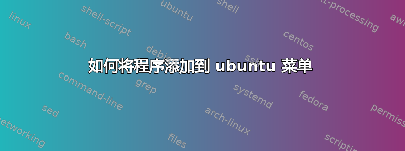 如何将程序添加到 ubuntu 菜单