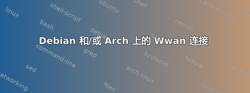 Debian 和/或 Arch 上的 Wwan 连接