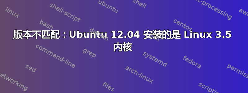 版本不匹配：Ubuntu 12.04 安装的是 Linux 3.5 内核