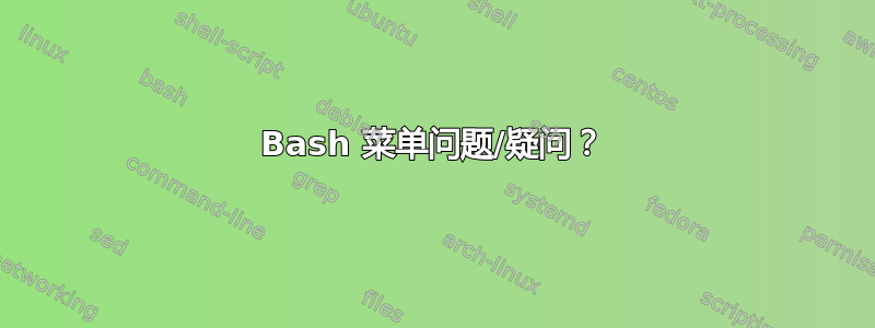 Bash 菜单问题/疑问？