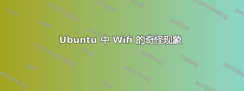 Ubuntu 中 Wifi 的奇怪现象