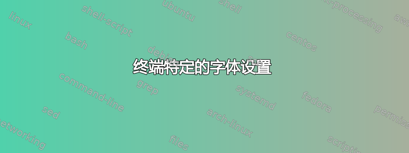 终端特定的字体设置