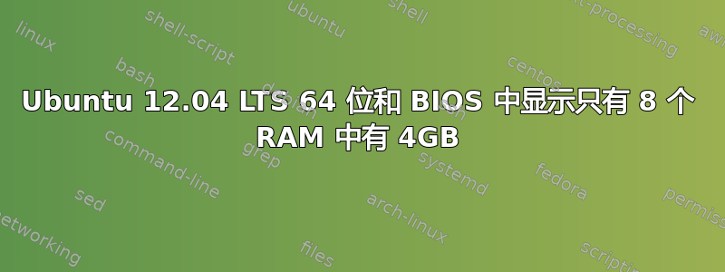 Ubuntu 12.04 LTS 64 位和 BIOS 中显示只有 8 个 RAM 中有 4GB