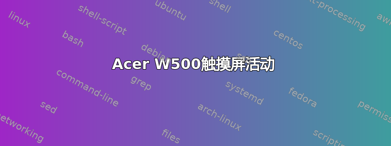 Acer W500触摸屏活动