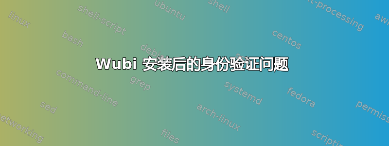 Wubi 安装后的身份验证问题