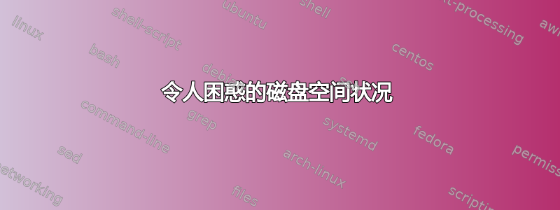 令人困惑的磁盘空间状况