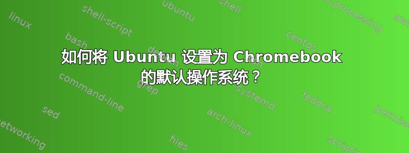 如何将 Ubuntu 设置为 Chromebook 的默认操作系统？