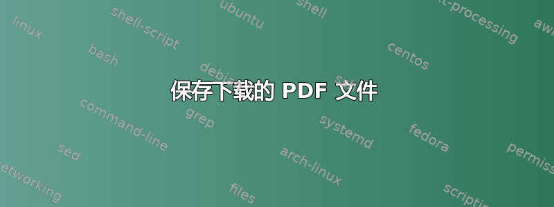 保存下载的 PDF 文件