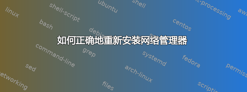 如何正确地重新安装网络管理器