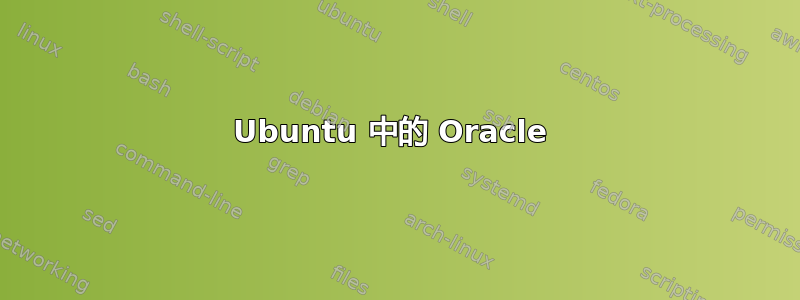 Ubuntu 中的 Oracle 