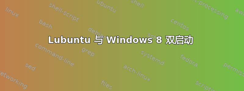 Lubuntu 与 Windows 8 双启动