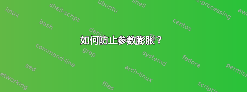 如何防止参数膨胀？