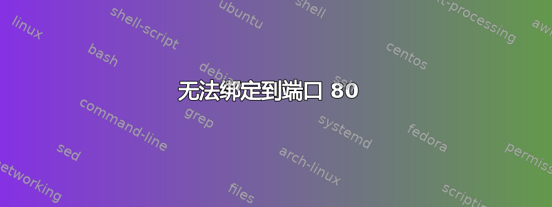 无法绑定到端口 80 