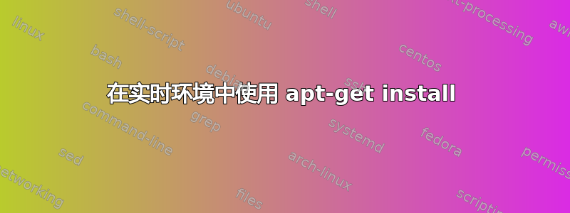 在实时环境中使用 apt-get install