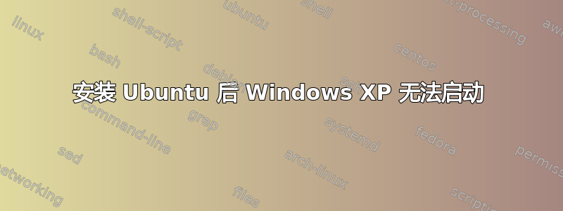 安装 Ubuntu 后 Windows XP 无法启动