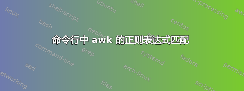 命令行中 awk 的正则表达式匹配