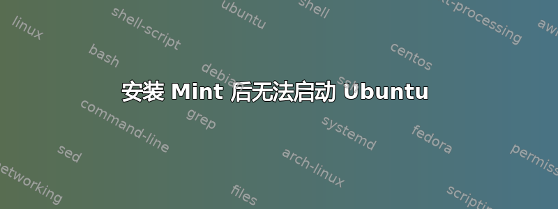 安装 Mint 后无法启动 Ubuntu