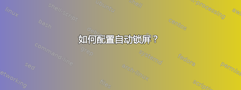 如何配置自动锁屏？