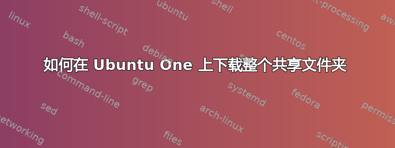 如何在 Ubuntu One 上下载整个共享文件夹