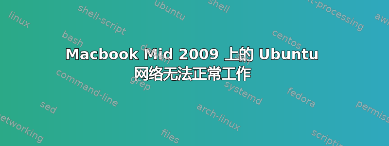 Macbook Mid 2009 上的 Ubuntu 网络无法正常工作