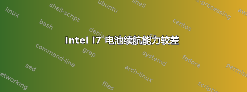 Intel i7 电池续航能力较差