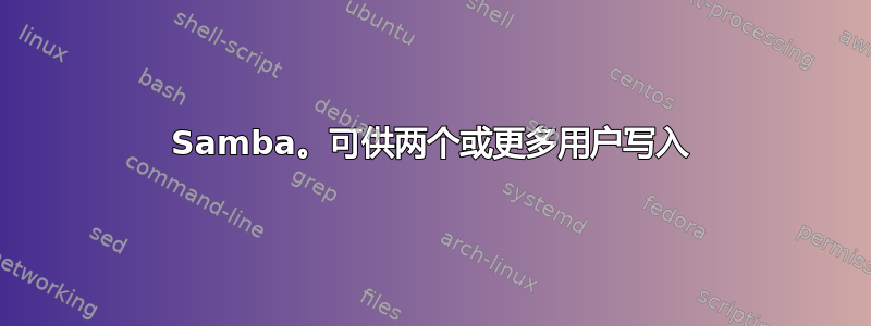 Samba。可供两个或更多用户写入