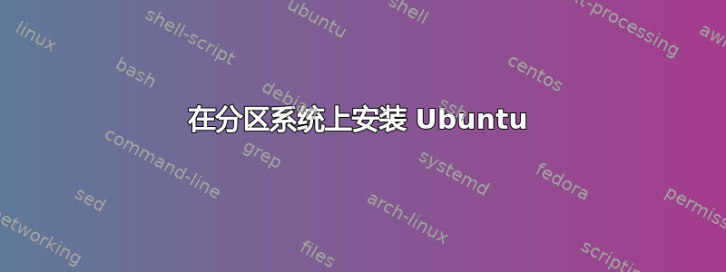 在分区系统上安装 Ubuntu