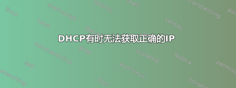 DHCP有时无法获取正确的IP