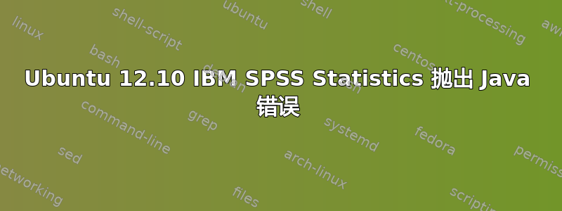 Ubuntu 12.10 IBM SPSS Statistics 抛出 Java 错误