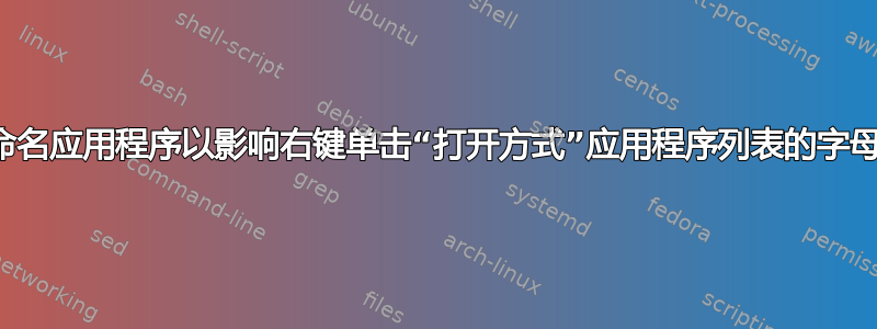 如何重命名应用程序以影响右键单击“打开方式”应用程序列表的字母顺序？