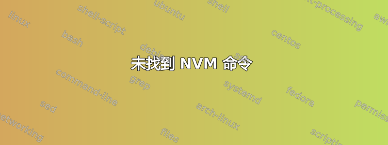 未找到 NVM 命令