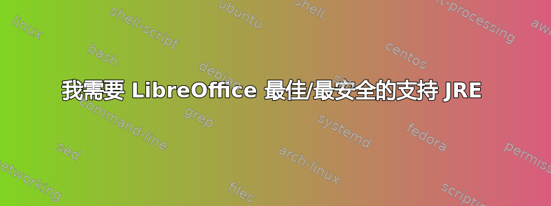 我需要 LibreOffice 最佳/最安全的支持 JRE