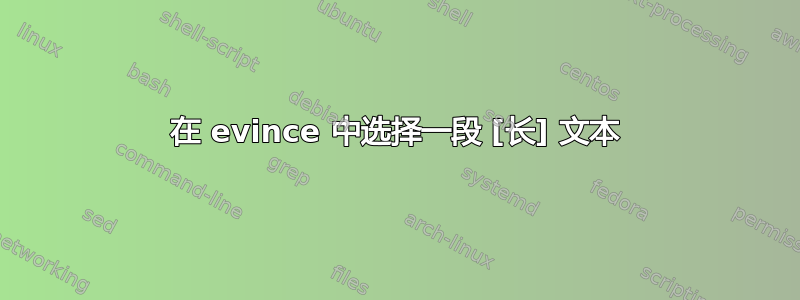 在 evince 中选择一段 [长] 文本