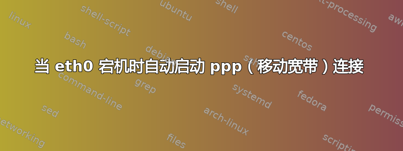 当 eth0 宕机时自动启动 ppp（移动宽带）连接