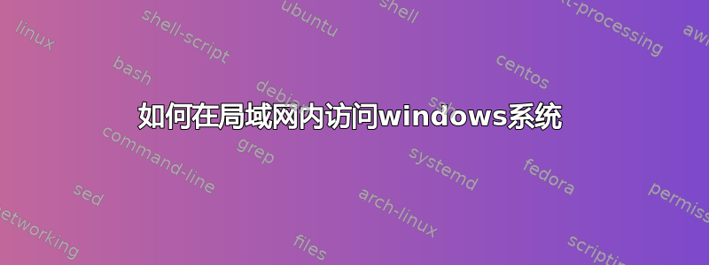 如何在局域网内访问windows系统